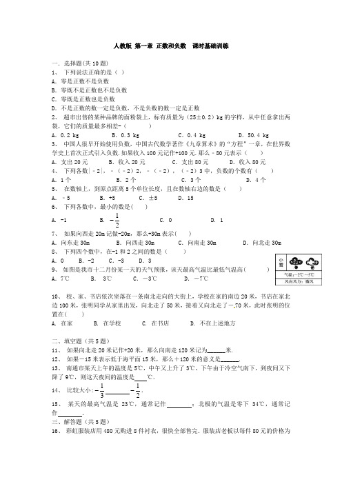 人教版七年级上学期1.1 正数和负数  课时基础训练20分钟(Word版,带答案)