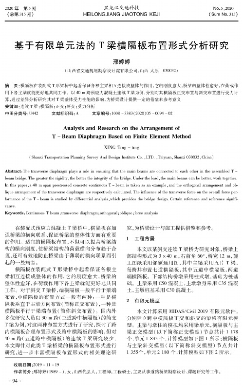 基于有限单元法的T梁横隔板布置形式分析研究