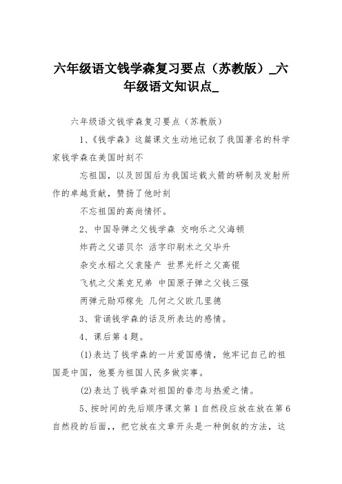 六年级语文钱学森复习要点(苏教版)