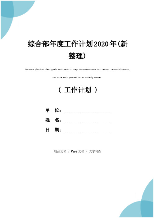 综合部年度工作计划2020年(新整理)