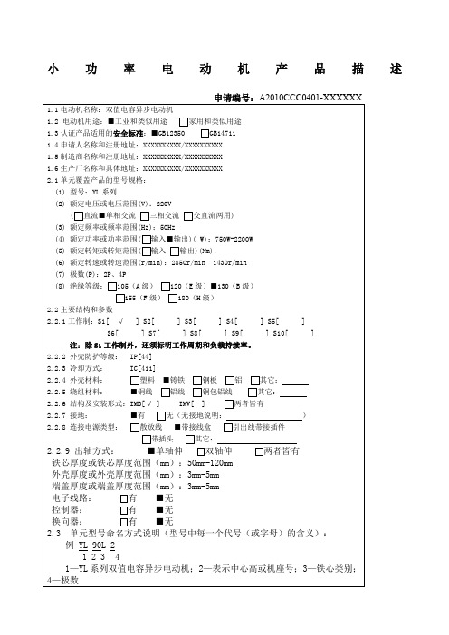 小功率电动机产品描述申请人填写示例模版