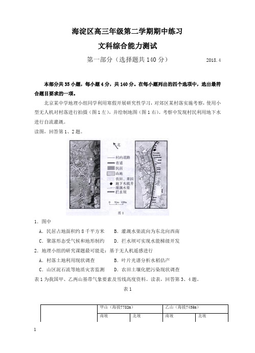 北京市海淀区2018届高三第二学期期中练习(一模)文综试卷(含答案)(精编)