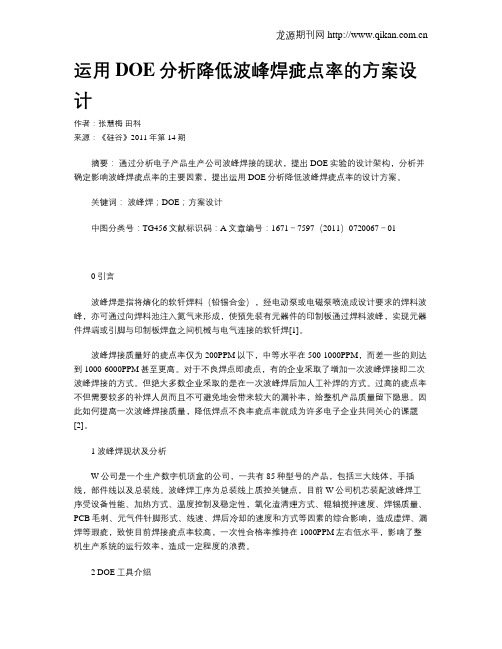 运用DOE分析降低波峰焊疵点率的方案设计