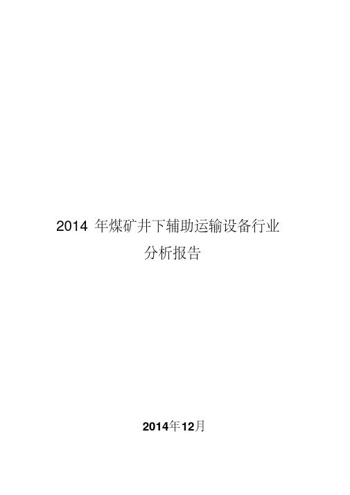 2014年煤矿井下辅助运输设备行业分析报告