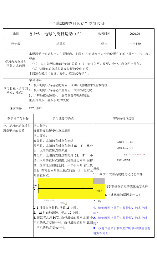 4.3地球的绕日运动(2)公开课教案教学设计资料