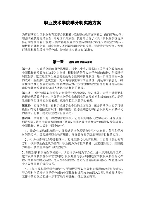 职业技术学院学分制实施方案