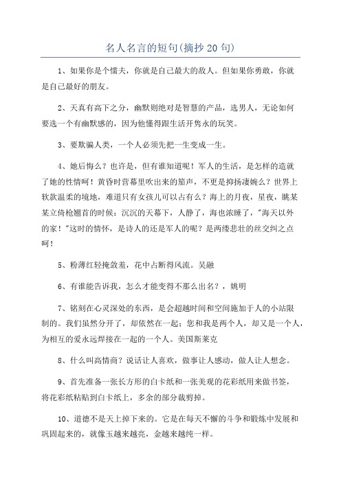 名人名言的短句(摘抄20句)