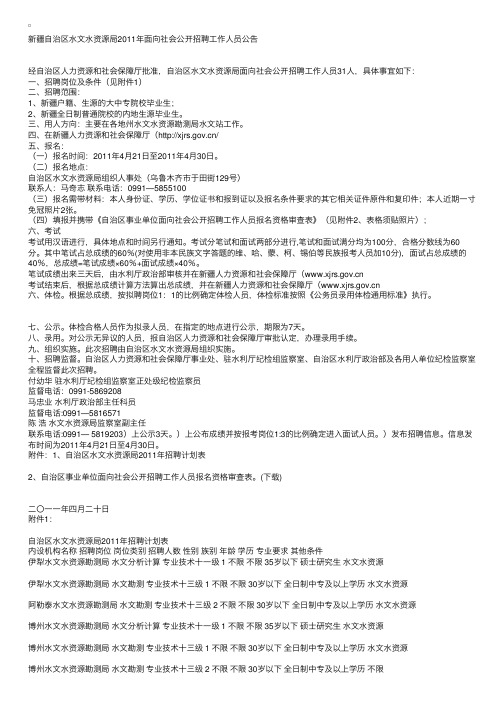 新疆自治区水文水资源局2011年面向社会公开招聘工作人员公告