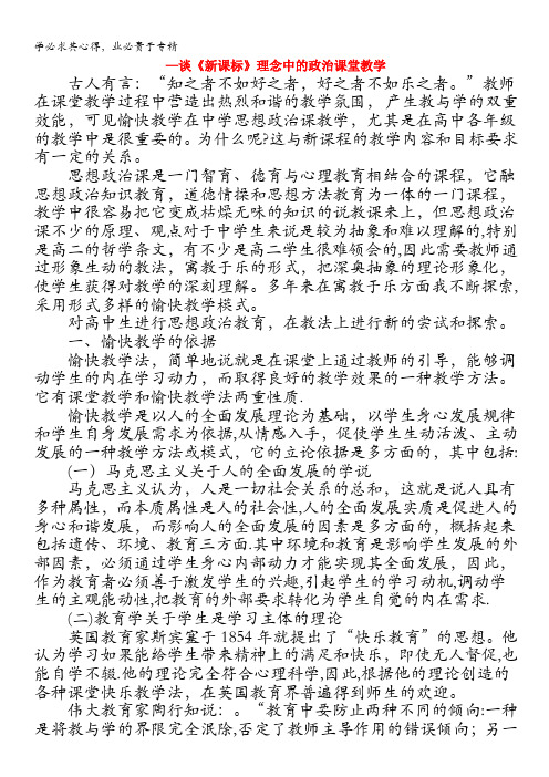 高中政治教学论文 让政治课堂成为学生的乐园