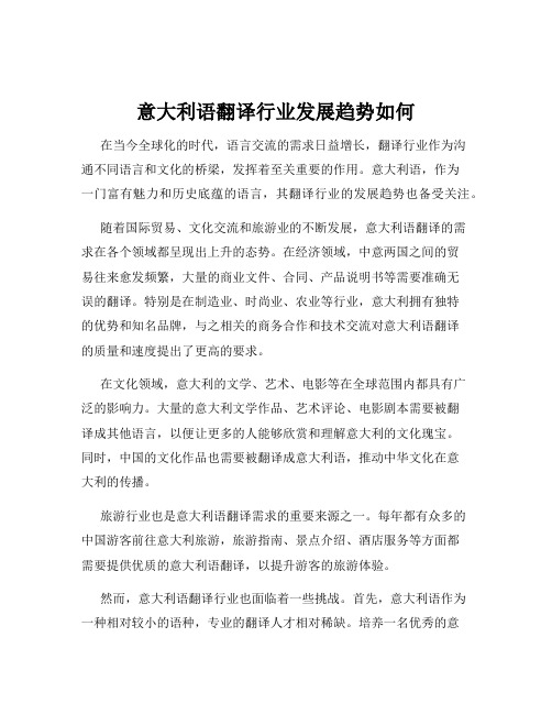 意大利语翻译行业发展趋势如何