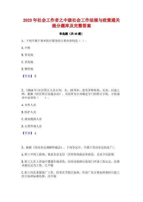 2023年社会工作者之中级社会工作法规与政策通关提分题库及完整答案