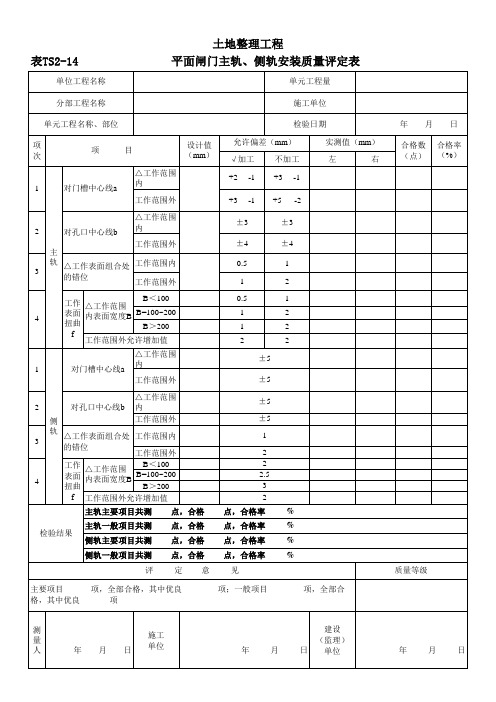 表TS2-14 平面闸门主轨、侧轨安装质量评定表