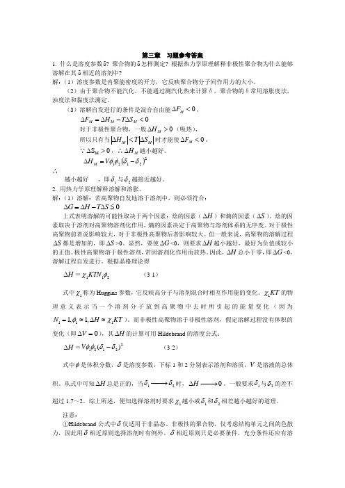 高分子物理第三章 习题参考答案