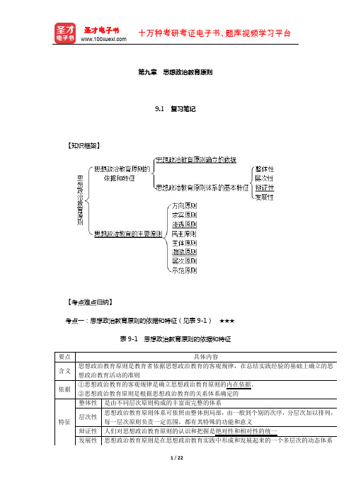 陈万柏《思想政治教育学原理》笔记和课后习题(含考研真题)详解(思想政治教育原则)【圣才出品】