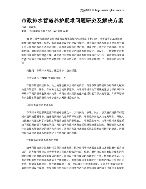 市政排水管道养护疑难问题研究及解决方案