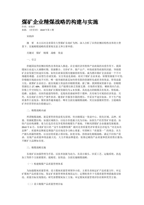 煤矿企业精煤战略的构建与实施