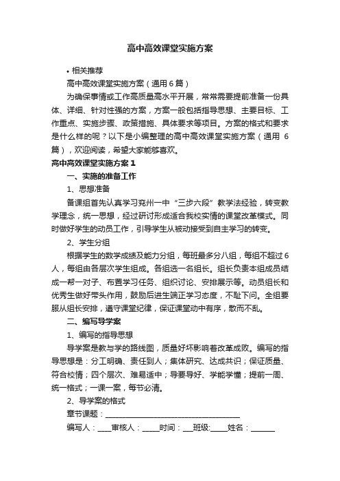 高中高效课堂实施方案