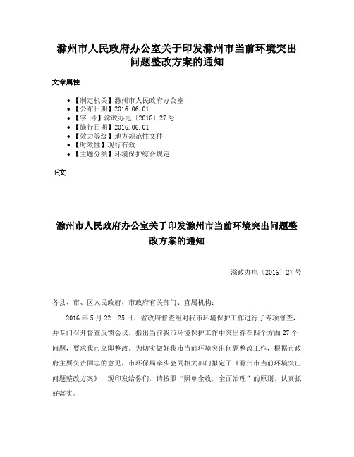 滁州市人民政府办公室关于印发滁州市当前环境突出问题整改方案的通知