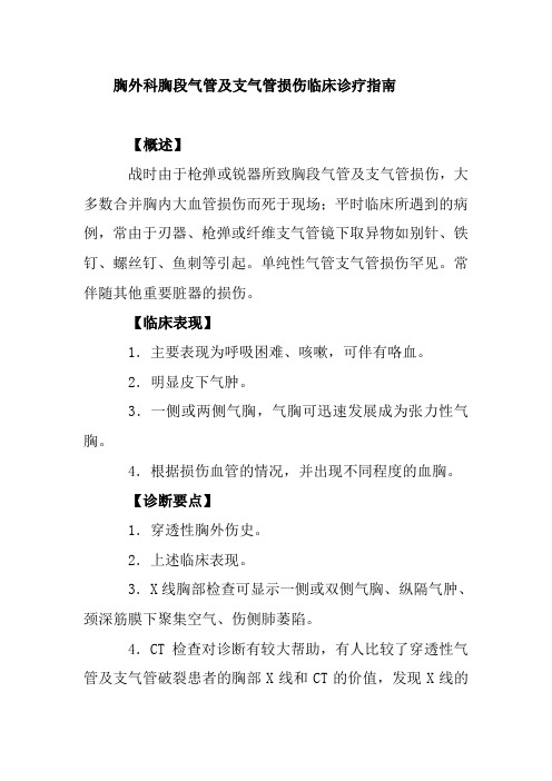 胸外科胸段气管及支气管损伤临床诊疗指南