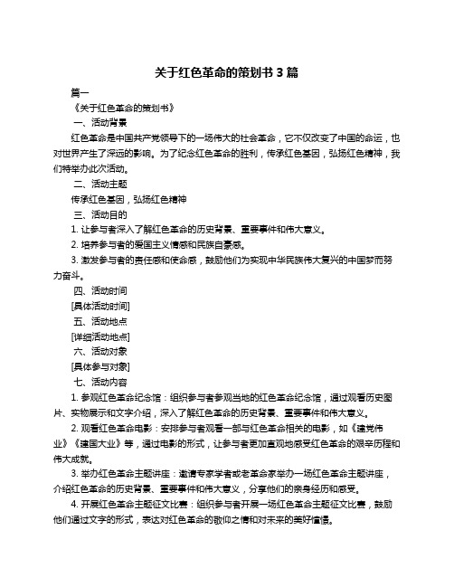 关于红色革命的策划书3篇