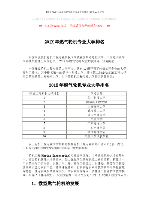 【最新推荐】201X年燃气轮机专业大学排名-实用word文档 (5页)