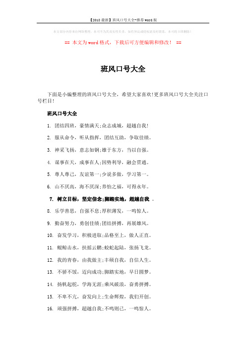 【2018最新】班风口号大全-推荐word版 (4页)