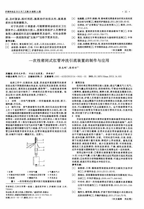 一次性密闭式肛管冲洗引流装置的制作与应用