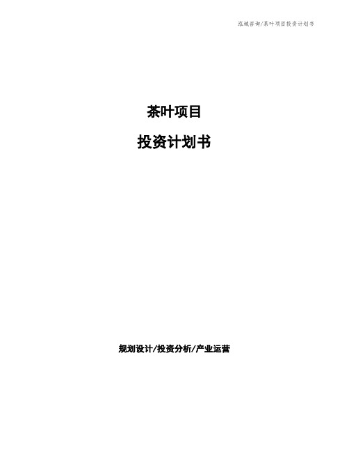 茶叶项目投资计划书