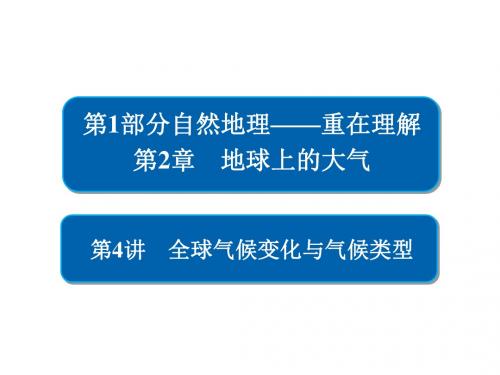 2019年高考地理(人教版)一轮复习课件：全球气候变化与气候类型 (共85张PPT)