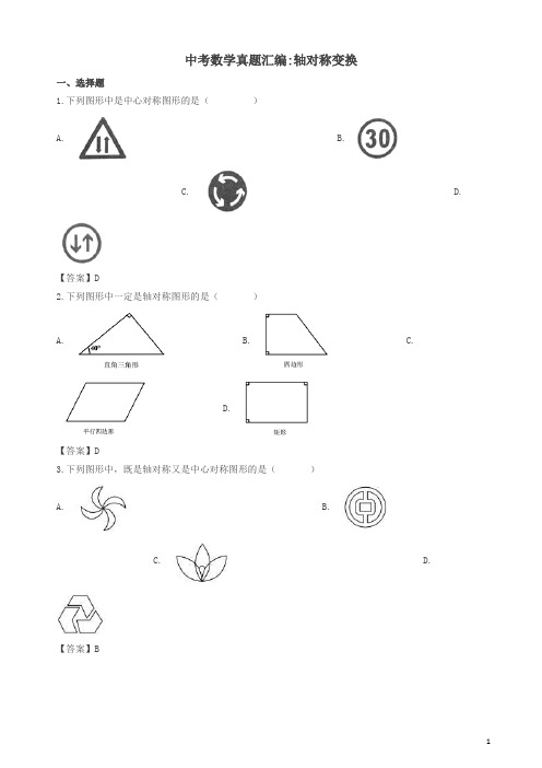 2018年中考数学真题汇编 轴对称变换