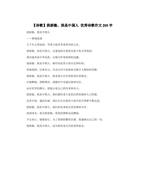 【诗歌】我骄傲,我是中国人 优秀诗歌作文200字