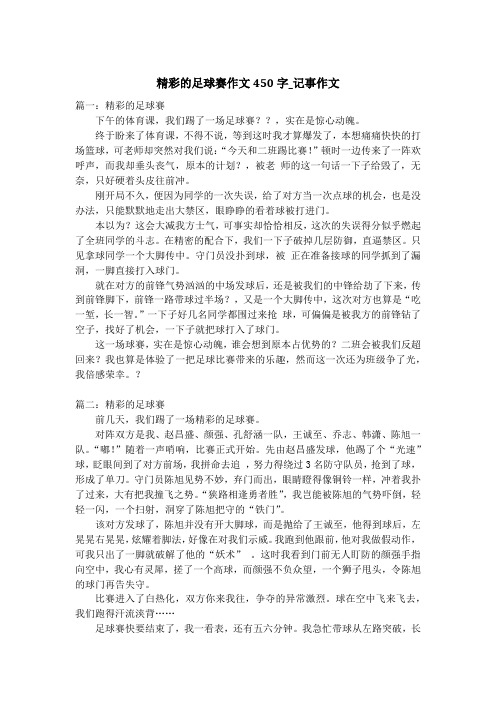 精彩的足球赛作文450字_记事作文