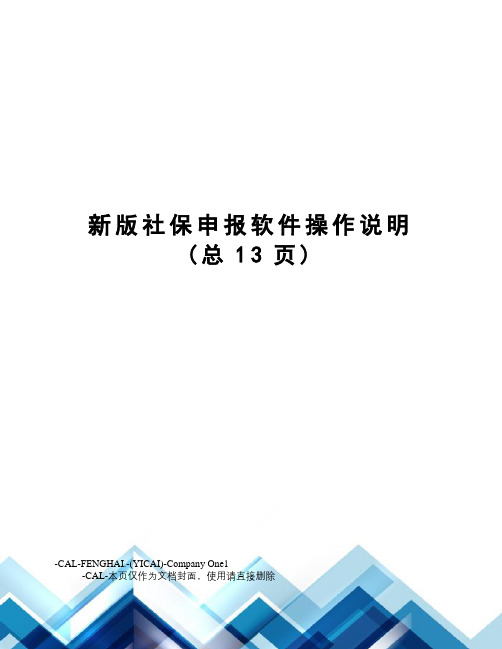 新版社保申报软件操作说明