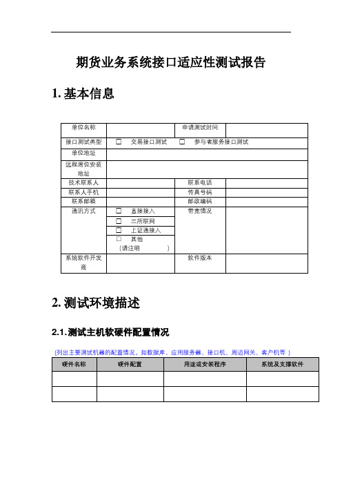 期货业务系统接口适应性测试报告【模板】