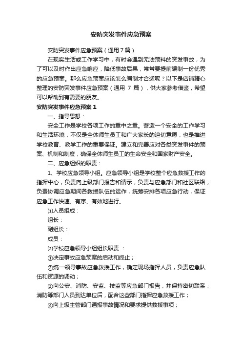 安防突发事件应急预案