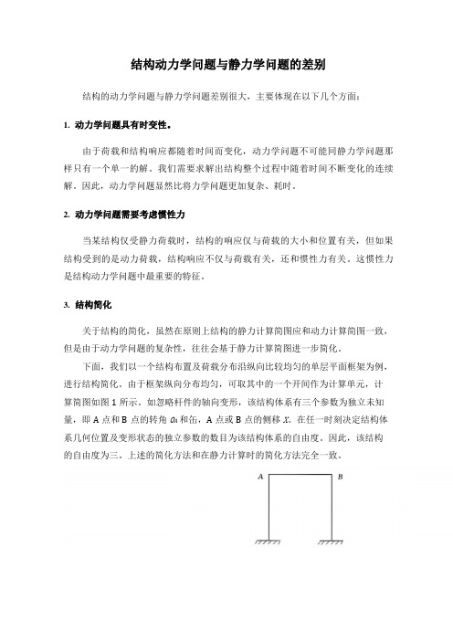 结构动力学问题与静力学问题的差别