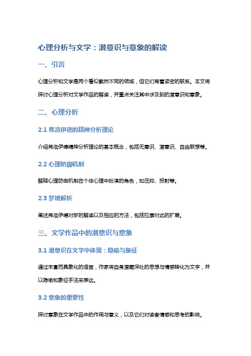 《心理分析与文学：潜意识与意象的解读》