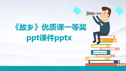 04214_《故乡》优质课一等奖ppt课件pptx