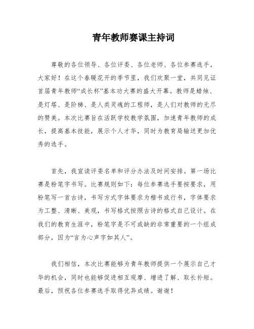 青年教师赛课主持词