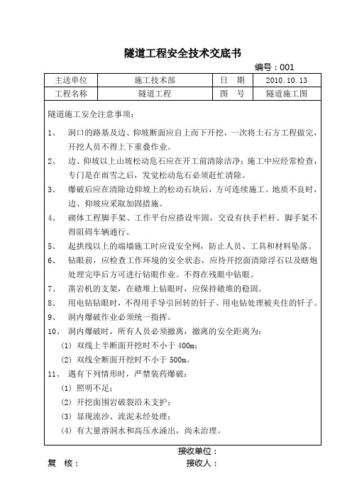 隧道工程安全技术交底书