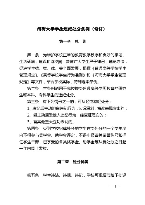 河海大学学生违纪处分条例(修订)