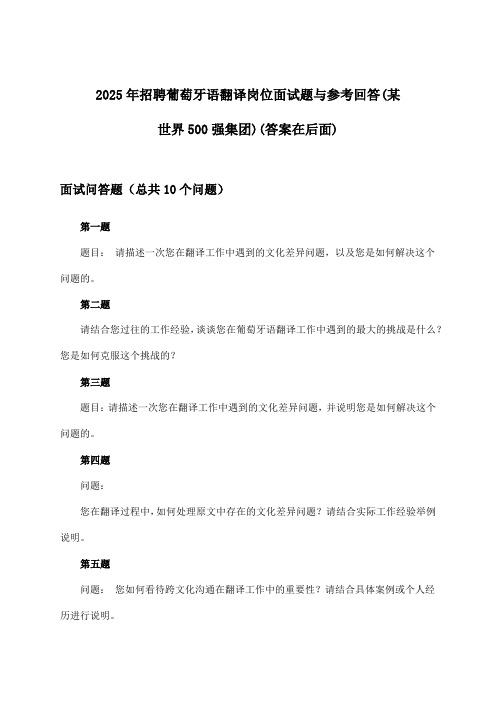 葡萄牙语翻译岗位招聘面试题与参考回答(某世界500强集团)2025年