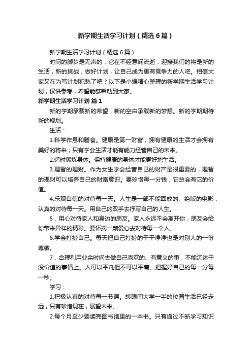 新学期生活学习计划（精选6篇）