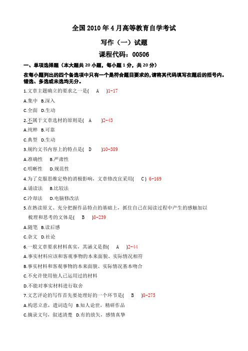全国2010年04月自考00506写作(一)真题及答案
