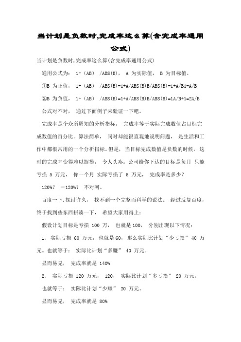 当计划是负数时完成率这么算(含完成率通用公式)