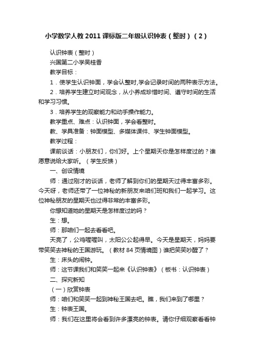 小学数学人教2011课标版二年级认识钟表（整时）（2）