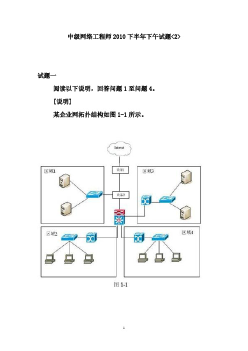 中级网络工程师2010下半年下午试题及祥解