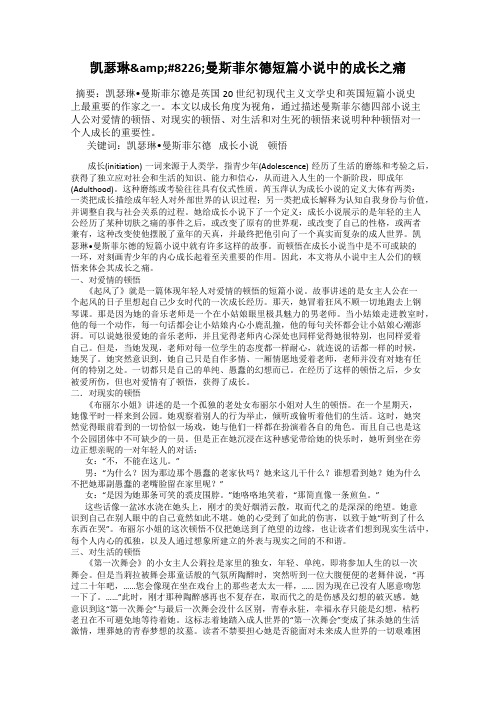 凯瑟琳&#8226;曼斯菲尔德短篇小说中的成长之痛