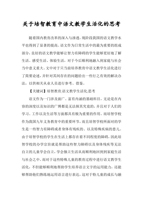 关于培智教育中语文教学生活化的思考