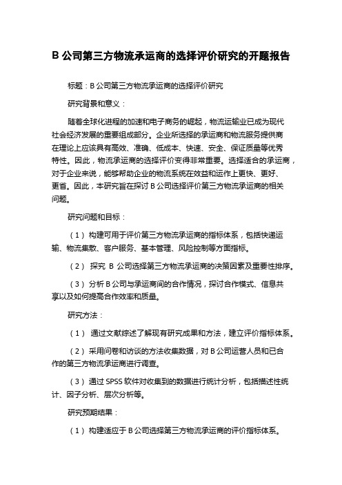 B公司第三方物流承运商的选择评价研究的开题报告